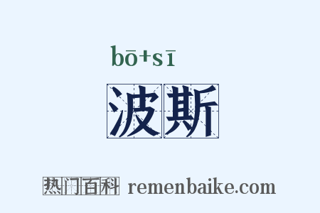 波斯是什么意思的图片